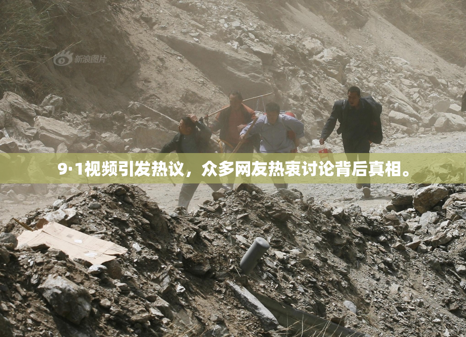 9·1视频引发热议，众多网友热衷讨论背后真相。