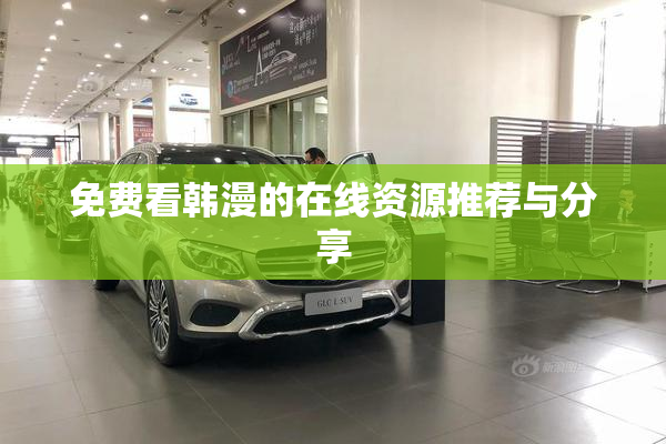 免费看韩漫的在线资源推荐与分享