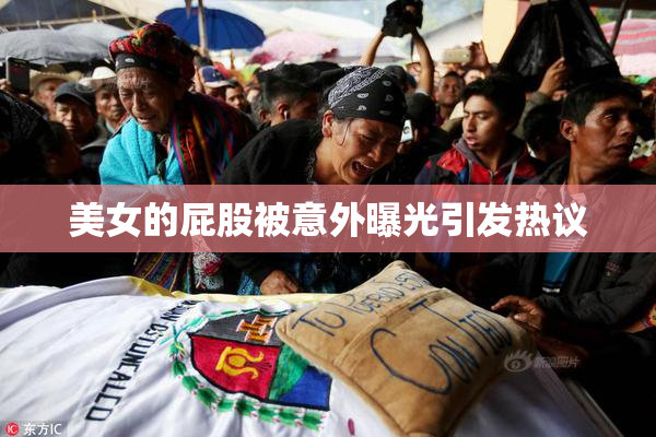 美女的屁股被意外曝光引发热议