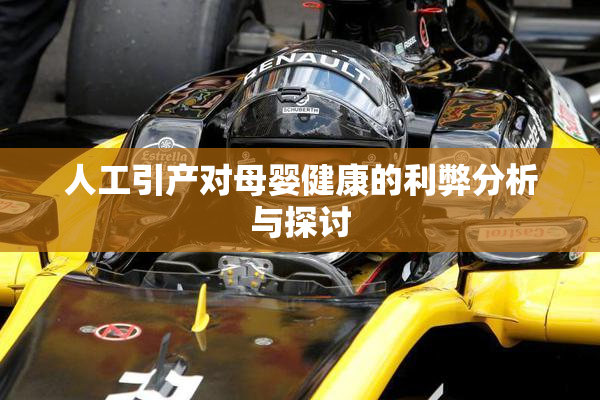 人工引产对母婴健康的利弊分析与探讨