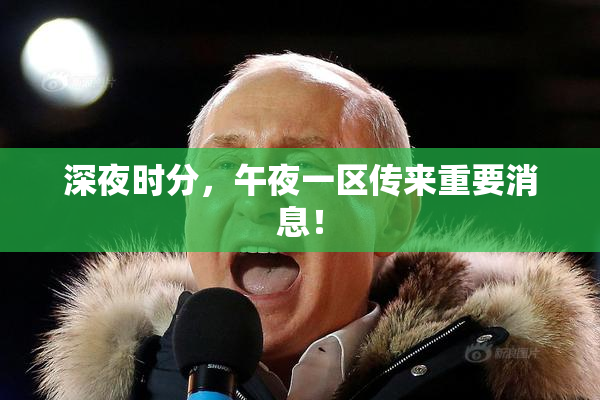 深夜时分，午夜一区传来重要消息！