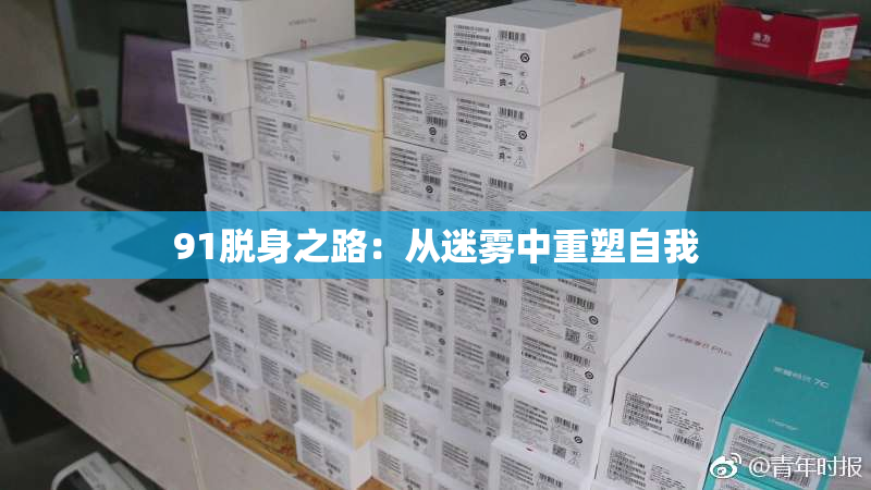 91脱身之路：从迷雾中重塑自我