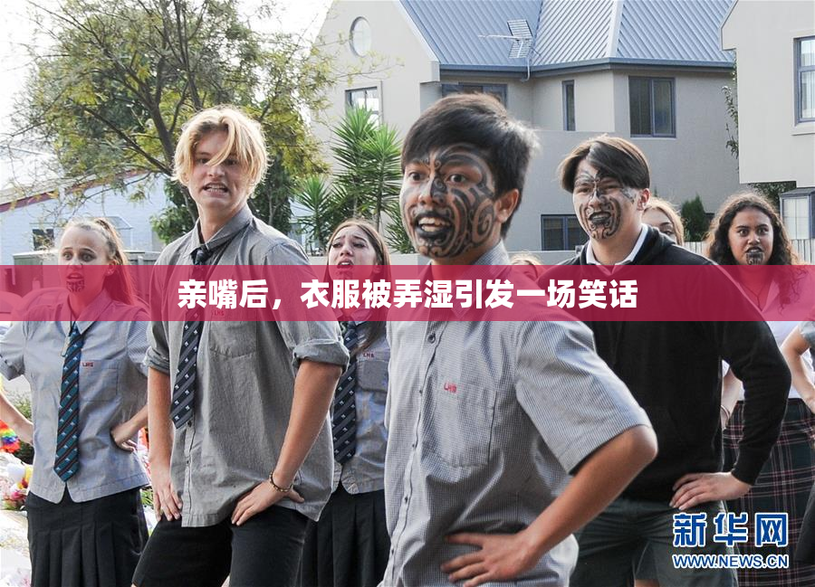 亲嘴后，衣服被弄湿引发一场笑话