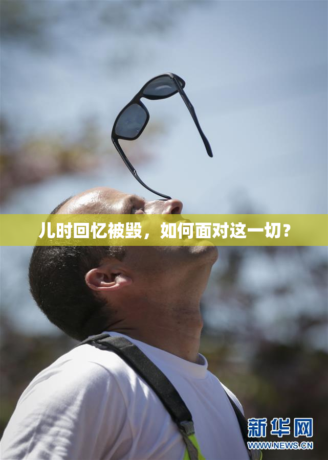 儿时回忆被毁，如何面对这一切？