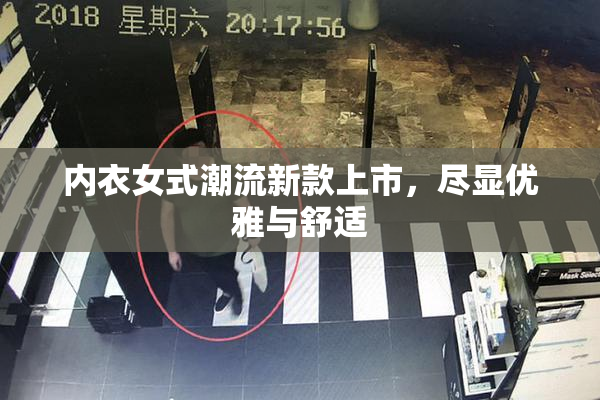 内衣女式潮流新款上市，尽显优雅与舒适