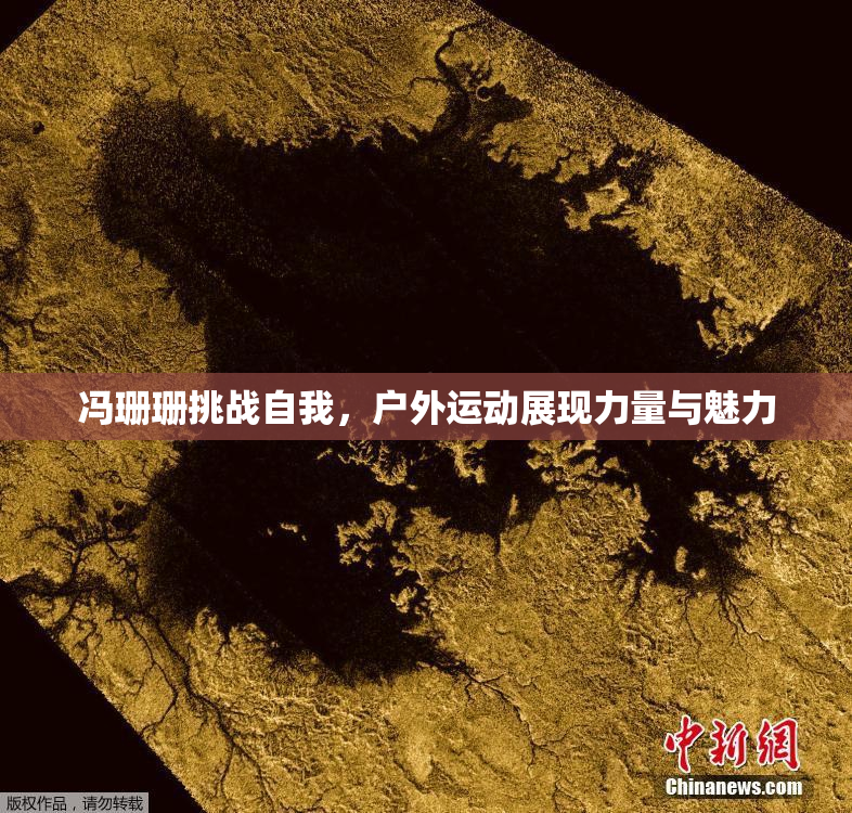 冯珊珊挑战自我，户外运动展现力量与魅力
