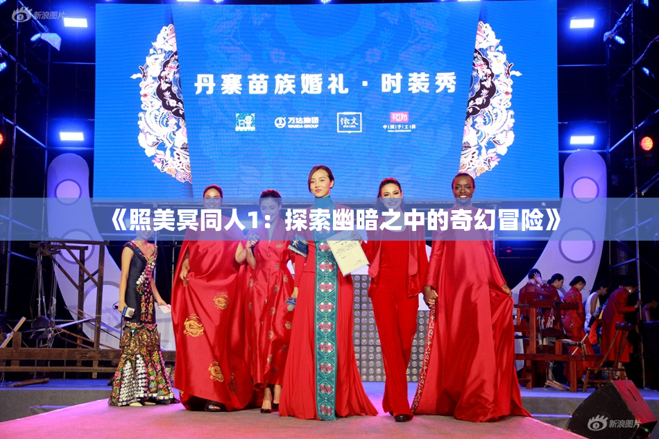 《照美冥同人1：探索幽暗之中的奇幻冒险》