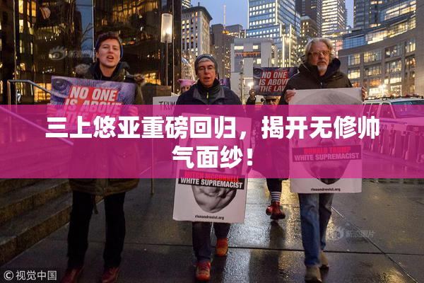 三上悠亚重磅回归，揭开无修帅气面纱！