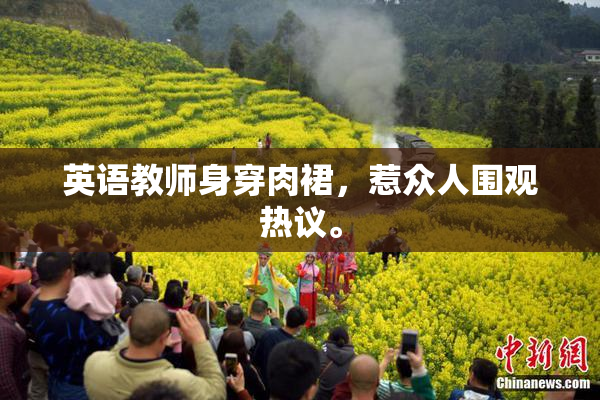 英语教师身穿肉裙，惹众人围观热议。