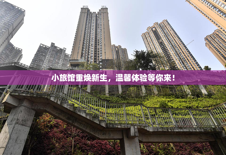 小旅馆重焕新生，温馨体验等你来！