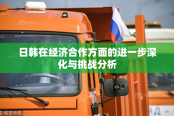 日韩在经济合作方面的进一步深化与挑战分析