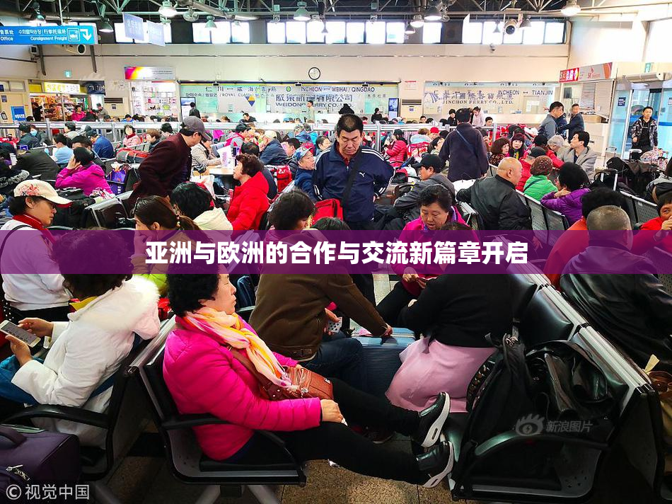 亚洲与欧洲的合作与交流新篇章开启