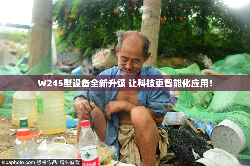 W245型设备全新升级 让科技更智能化应用！
