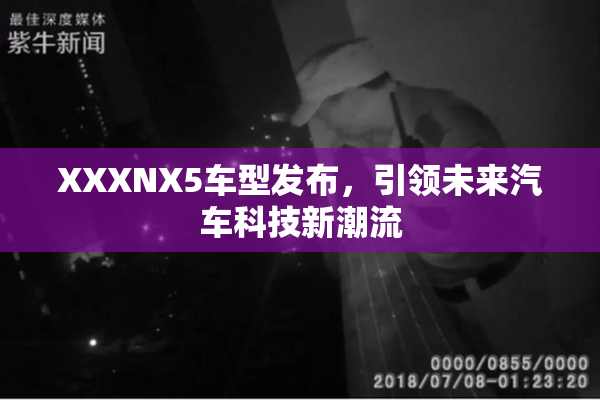 XXXNX5车型发布，引领未来汽车科技新潮流