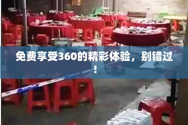免费享受360的精彩体验，别错过！