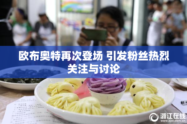 欧布奥特再次登场 引发粉丝热烈关注与讨论