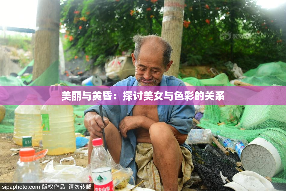 美丽与黄昏：探讨美女与色彩的关系