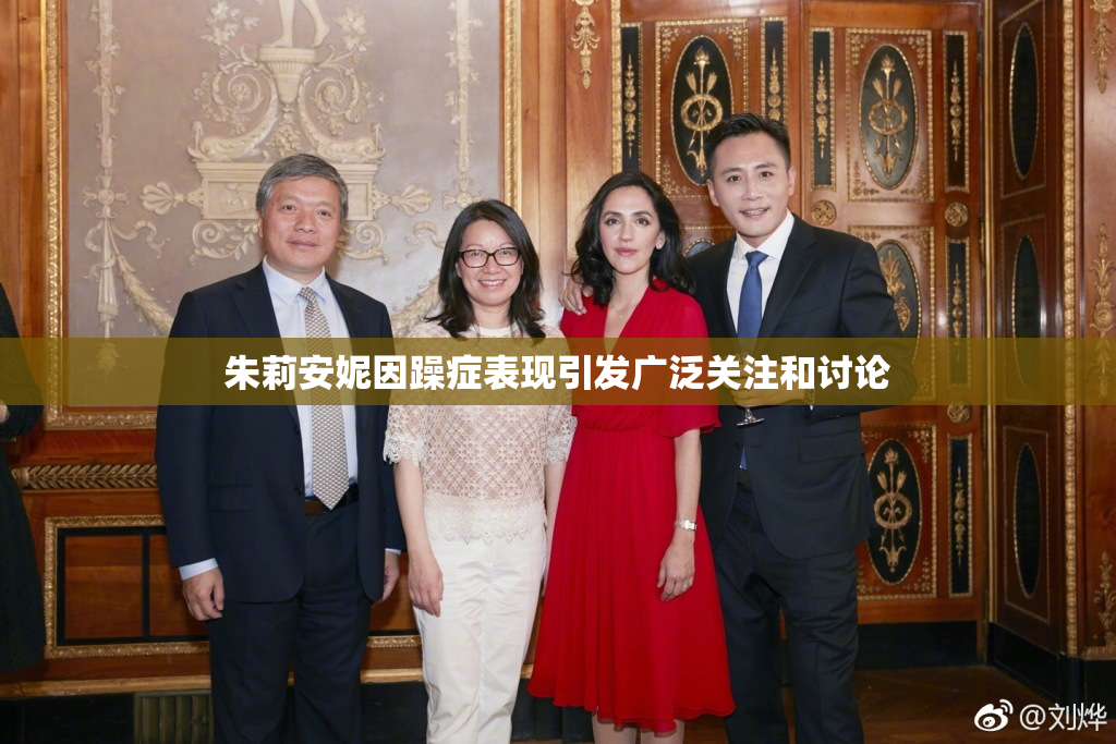 朱莉安妮因躁症表现引发广泛关注和讨论