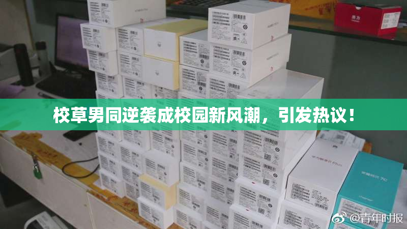 校草男同逆袭成校园新风潮，引发热议！