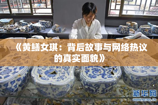 《黄鳝女琪：背后故事与网络热议的真实面貌》