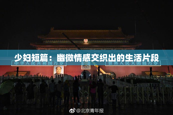 少妇短篇：幽微情感交织出的生活片段