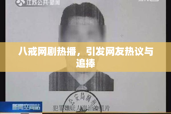 八戒网剧热播，引发网友热议与追捧