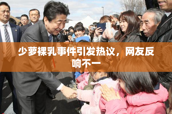 少萝裸乳事件引发热议，网友反响不一