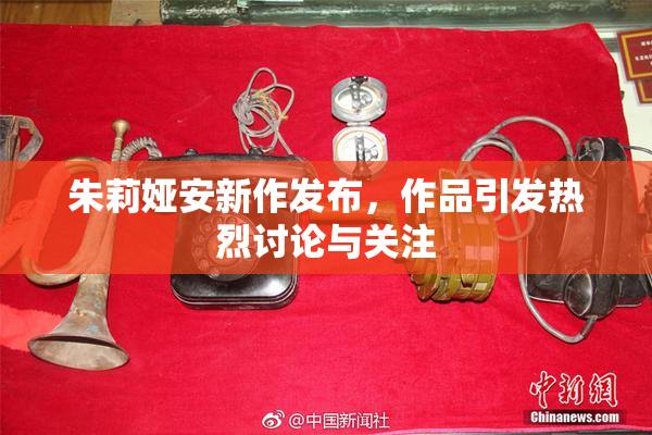 朱莉娅安新作发布，作品引发热烈讨论与关注