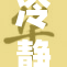 冷静的师尊和他的清冷风范