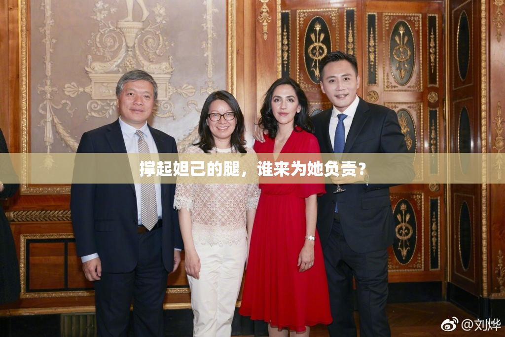 撑起妲己的腿，谁来为她负责？