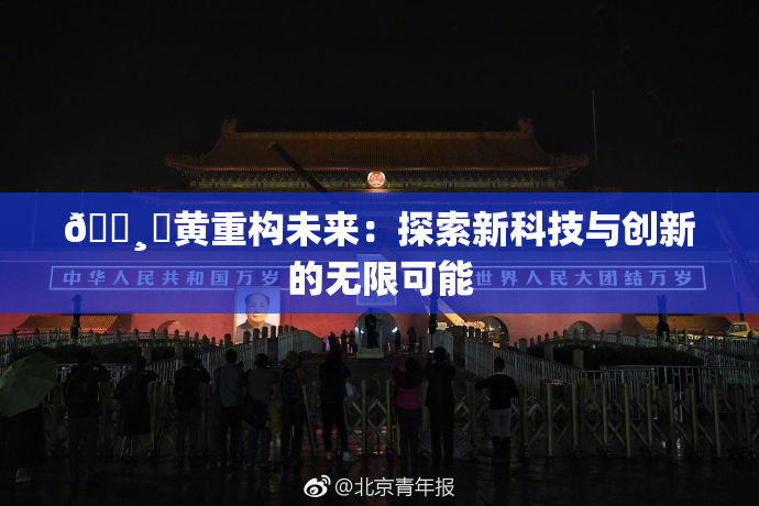 🌸‌黄重构未来：探索新科技与创新的无限可能