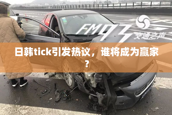 日韩tick引发热议，谁将成为赢家？