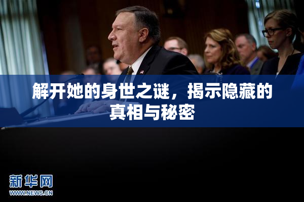 解开她的身世之谜，揭示隐藏的真相与秘密