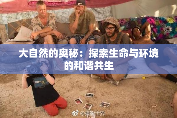 大自然的奥秘：探索生命与环境的和谐共生