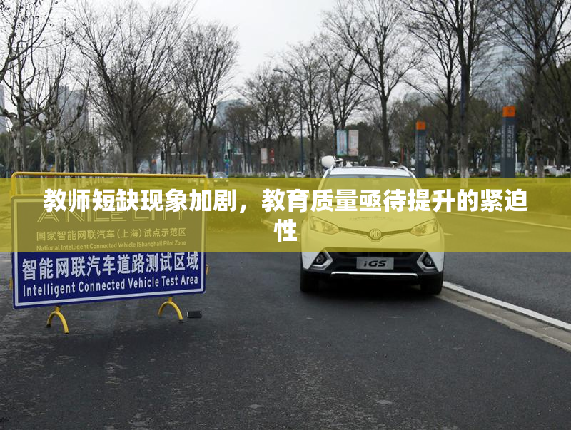 教师短缺现象加剧，教育质量亟待提升的紧迫性