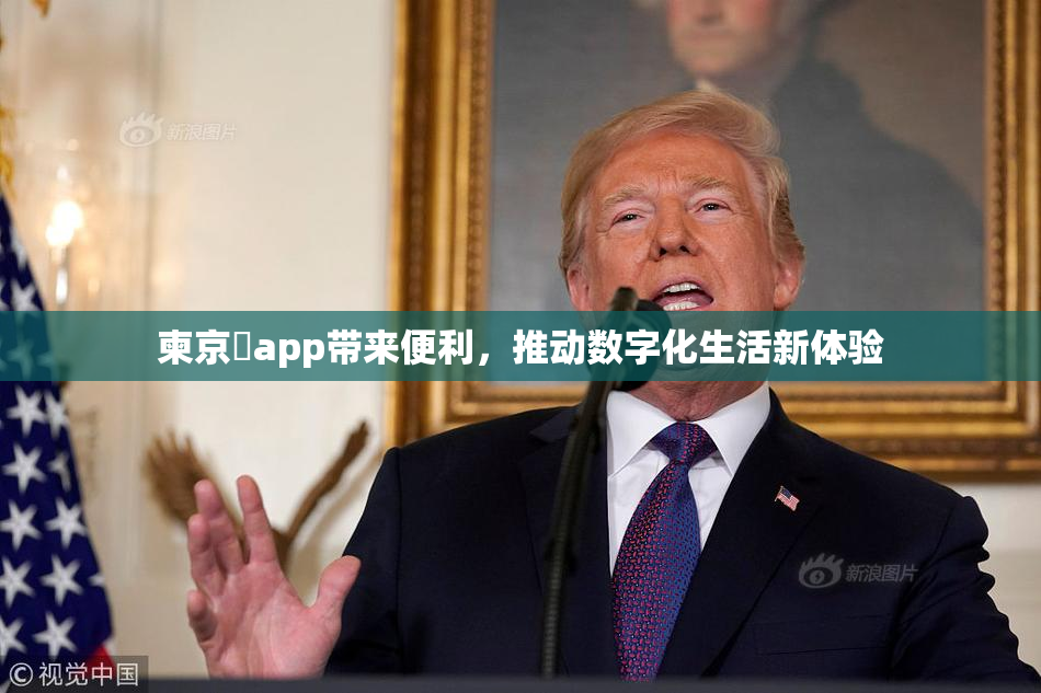 柬京埶app带来便利，推动数字化生活新体验