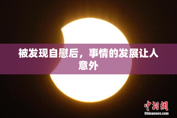 被发现自慰后，事情的发展让人意外