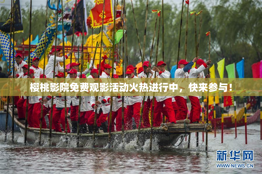 樱桃影院免费观影活动火热进行中，快来参与！