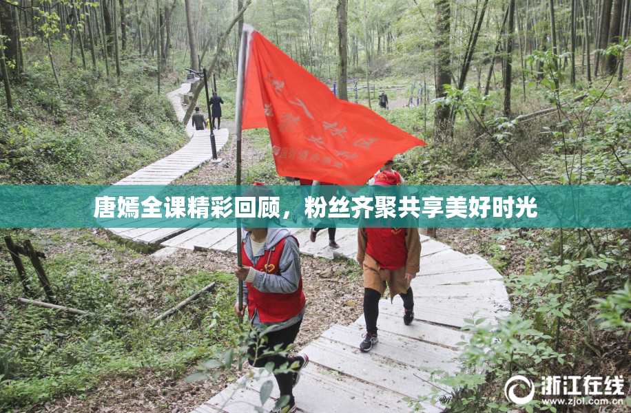 唐嫣全课精彩回顾，粉丝齐聚共享美好时光