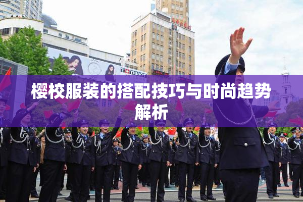 樱校服装的搭配技巧与时尚趋势解析