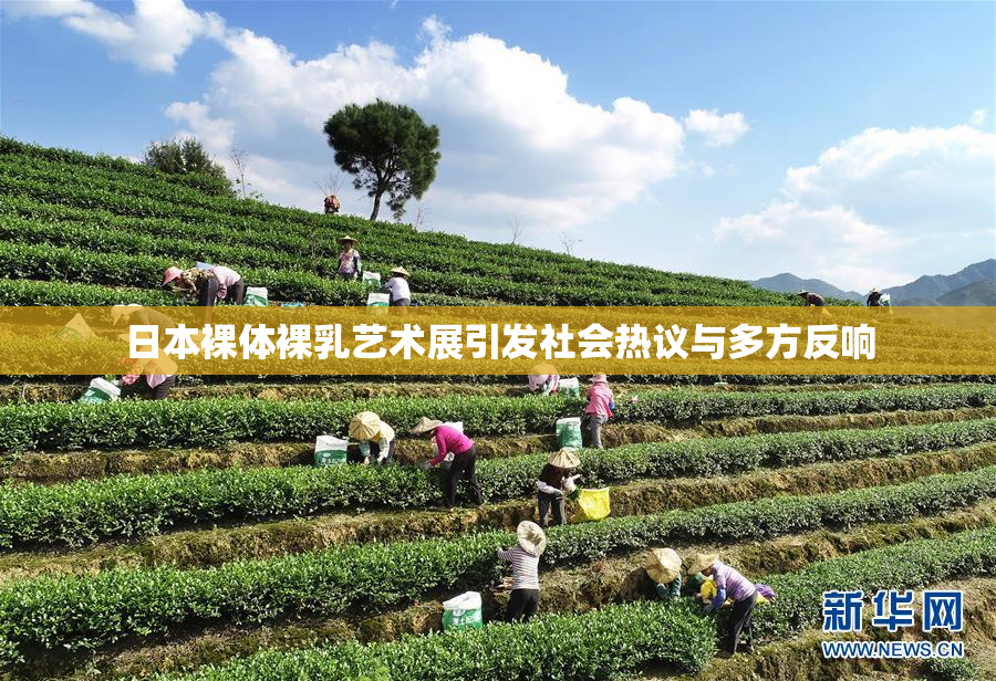日本裸体裸乳艺术展引发社会热议与多方反响