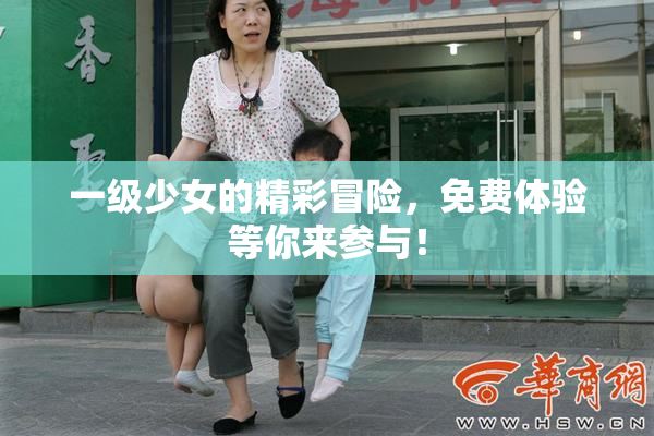 一级少女的精彩冒险，免费体验等你来参与！