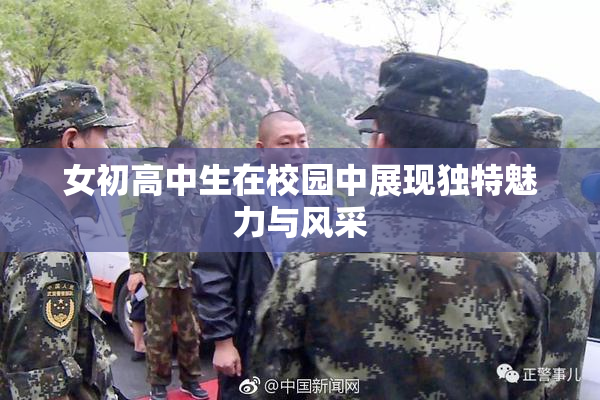 女初高中生在校园中展现独特魅力与风采