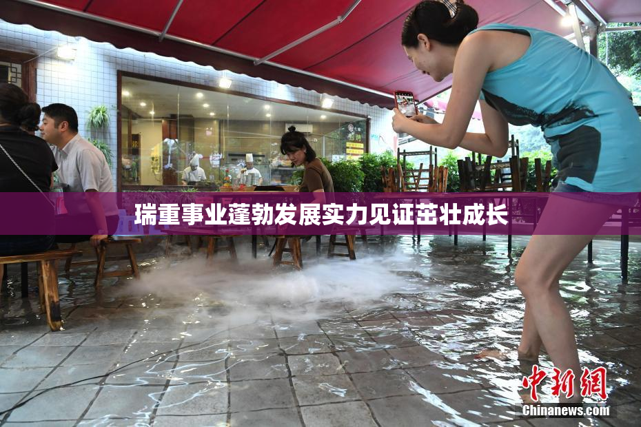瑞重事业蓬勃发展实力见证茁壮成长
