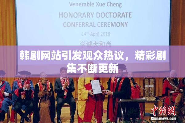韩剧网站引发观众热议，精彩剧集不断更新