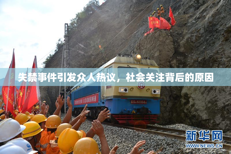 失禁事件引发众人热议，社会关注背后的原因