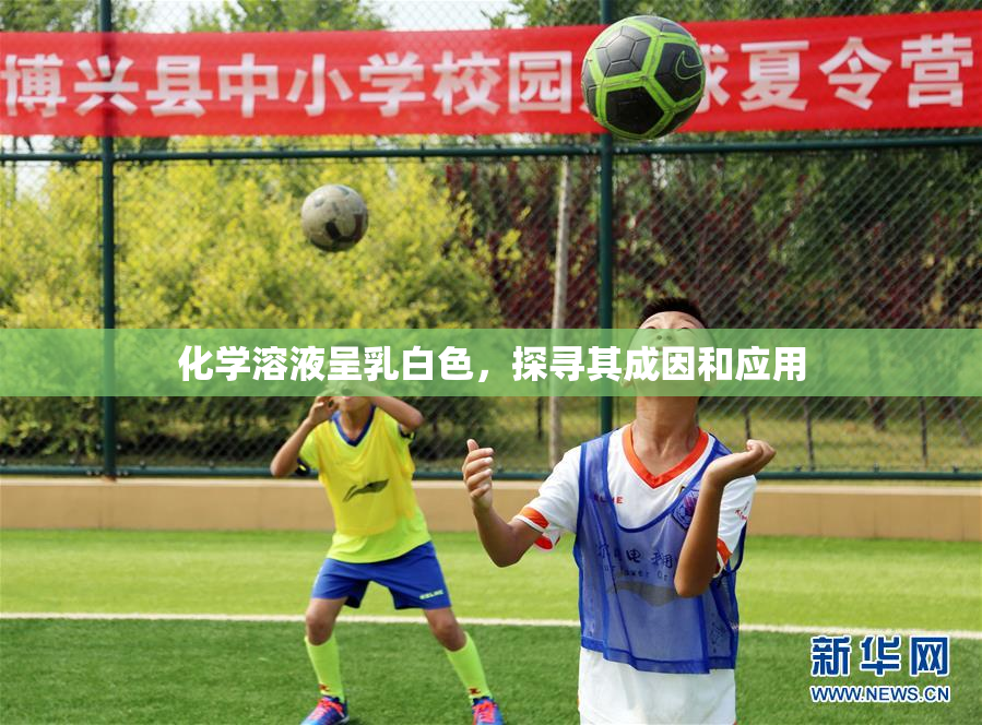 化学溶液呈乳白色，探寻其成因和应用