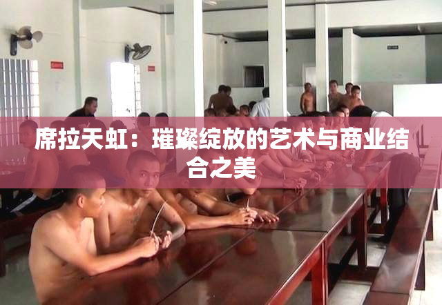 席拉天虹：璀璨绽放的艺术与商业结合之美