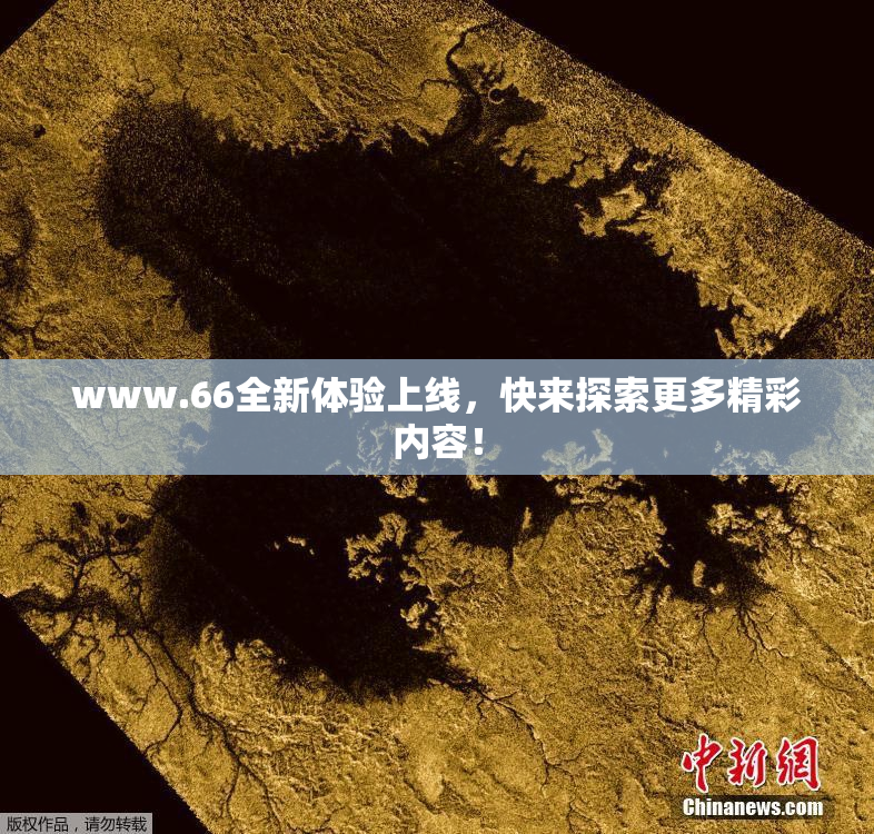 www.66全新体验上线，快来探索更多精彩内容！