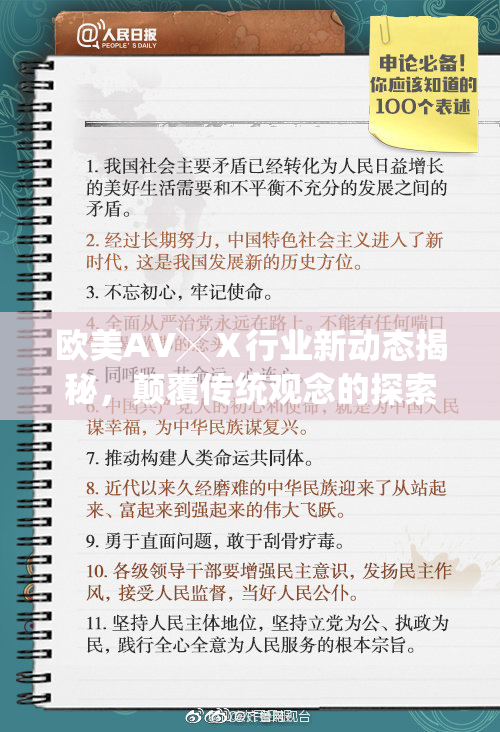 欧美AV╳Ⅹ行业新动态揭秘，颠覆传统观念的探索之旅